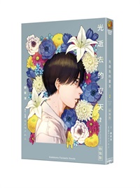 【中文】光逝去的夏天 小說版 (02) 特裝版