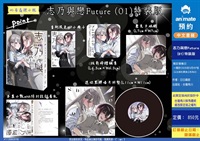 【中文】志乃與戀 Future (01) 特裝版