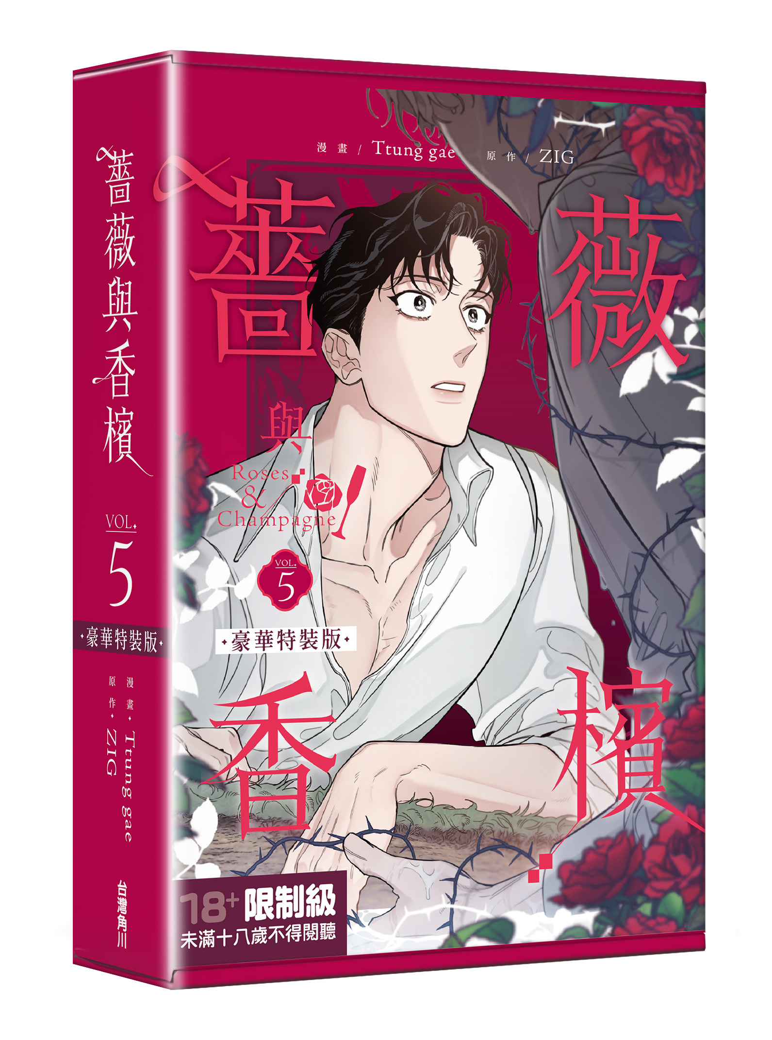 【中文】薔薇與香檳 (05) 特裝版
