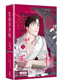 【中文】薔薇與香檳 (05) 特裝版