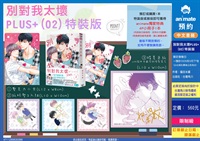 【中文】別對我太壞 plus＋(02) 特裝版