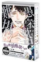 【中文】愚笨軟弱難堪又如何 特裝版