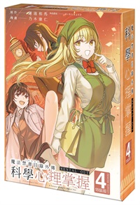 【中文】魔法禁書目錄外傳 科學心理掌握 (04)（特裝版）