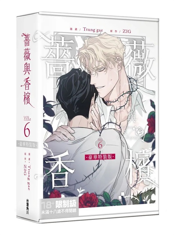 【中文】薔薇與香檳 (06) 特裝版