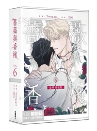 【中文】薔薇與香檳 (06) 特裝版