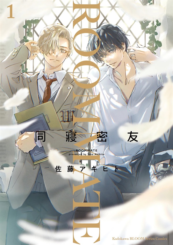 【中文】同寢密友 (01)首刷特裝版