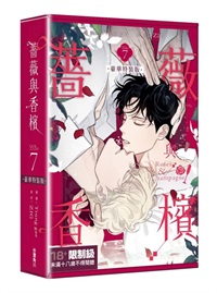 【中文】薔薇與香檳 (07) 特裝版