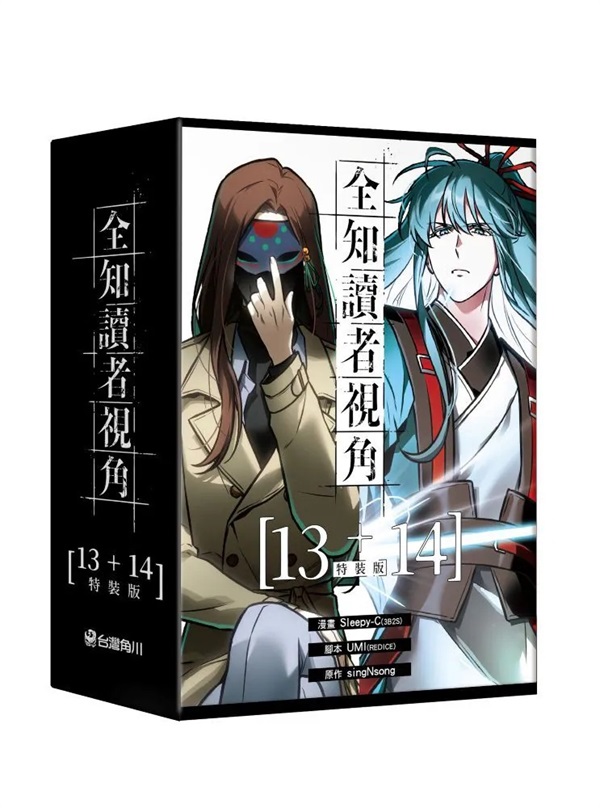 【中文】全知讀者視角 漫畫版 (13+14)特裝版