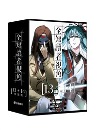 【中文】全知讀者視角 漫畫版 (13+14)特裝版