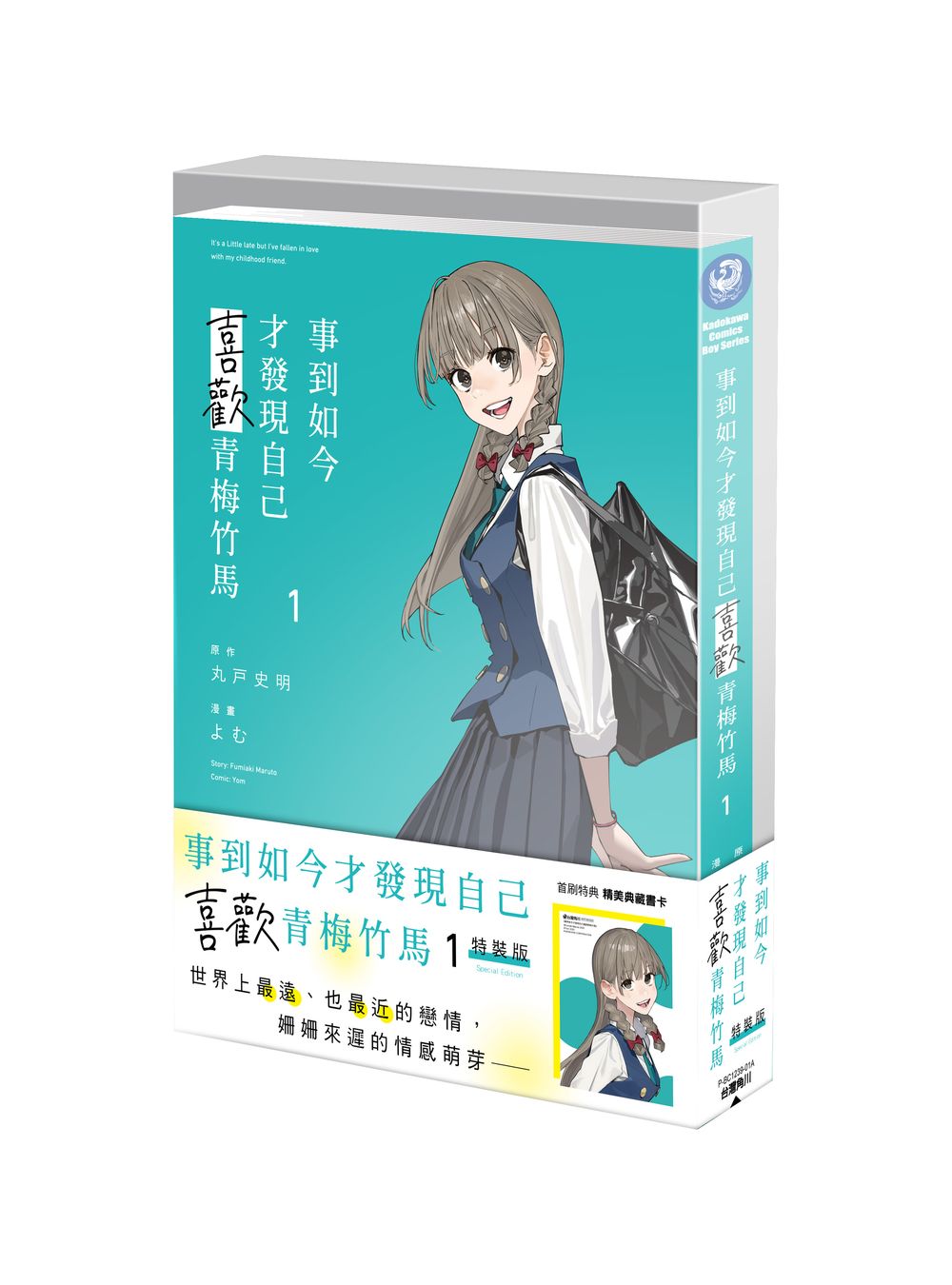 【中文】事到如今才發現自己喜歡青梅竹馬 (01) 特裝版