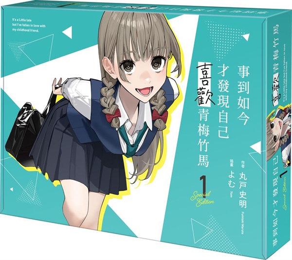 【中文】事到如今才發現自己喜歡青梅竹馬 (01) 特裝版