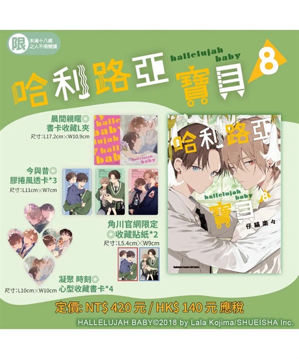 【中文】哈利路亞寶貝 (08) 首刷特裝版