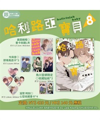 【中文】哈利路亞寶貝 (08) 首刷特裝版
