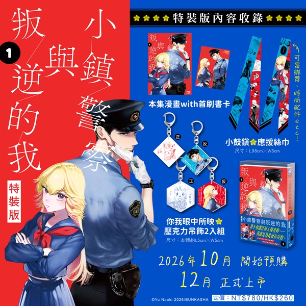 【中文】小鎮警察與叛逆的我 (01) 特裝版