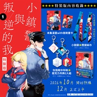 【中文】小鎮警察與叛逆的我 (01) 特裝版