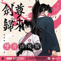 【中文】劍尊歸來03+04漫畫特裝版
