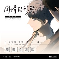 【中文】同情的形態 (02+03)雙書特典特裝版