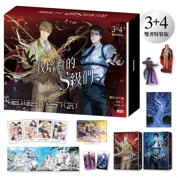 【中文】我培育的Ｓ級們(03+04) 雙書特裝版