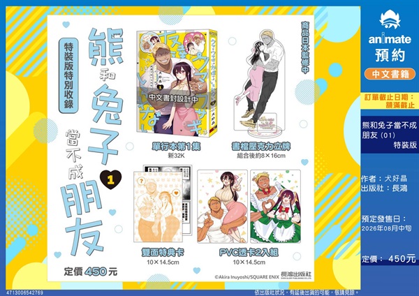 【中文】熊和兔子當不成朋友(01) 特裝版