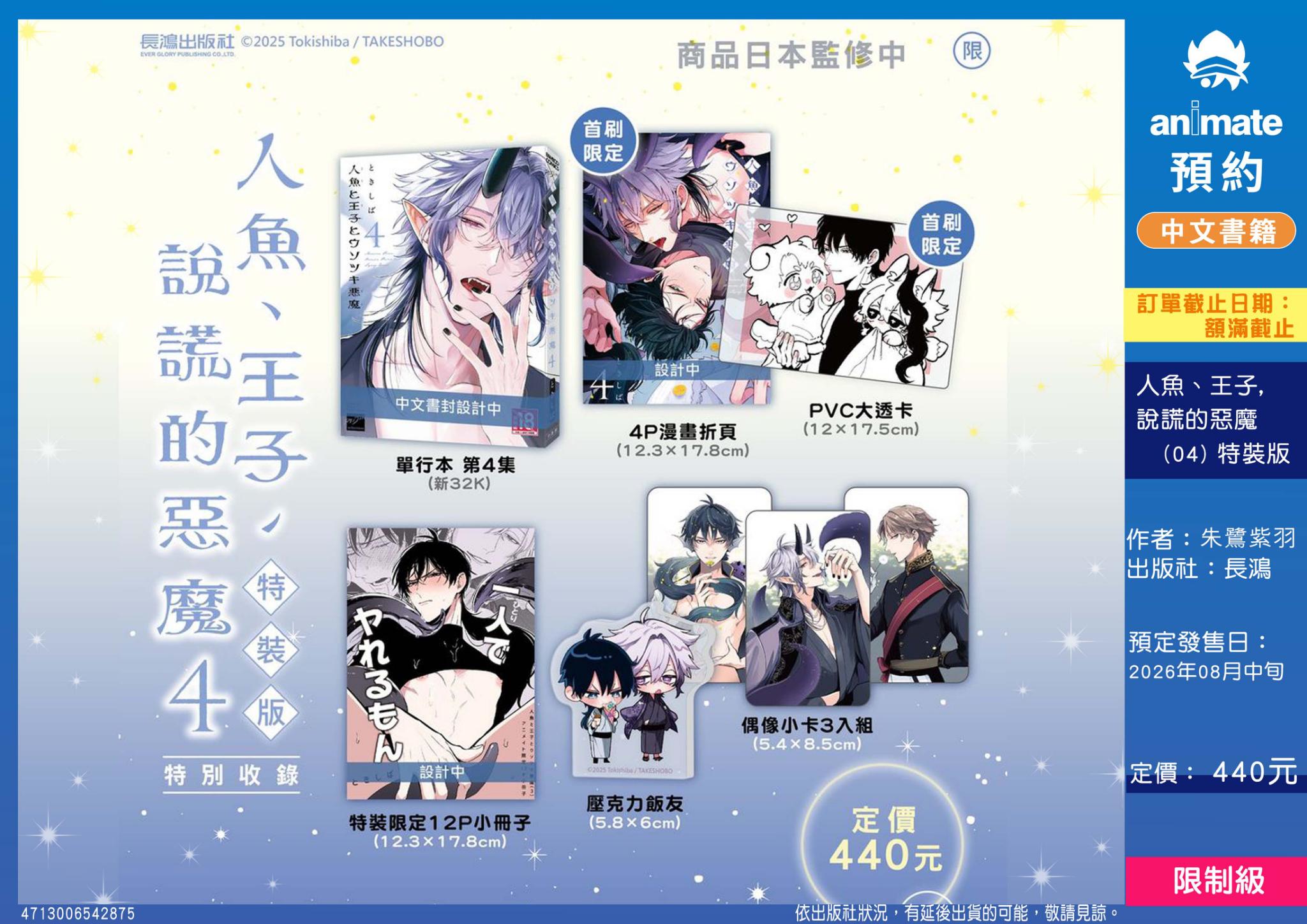 【中文】人魚、王子、說謊的惡魔(04) 特裝版