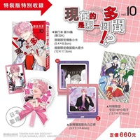 【中文】現在的是哪一個多聞！？(10) 特裝版