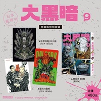 【中文】大黑暗(09)  限定通路特裝版