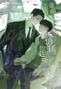 【中文】物種起源 上部 (1+2) 特裝版