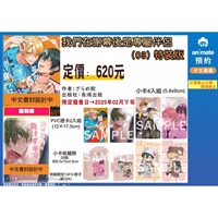 【中文】我們在謝幕後是專屬伴侶 (3) 特裝版