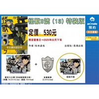 【中文】怪獸8號 (13) 特裝版
