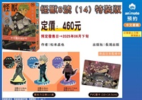 【中文】怪獸8號(14) 特裝版