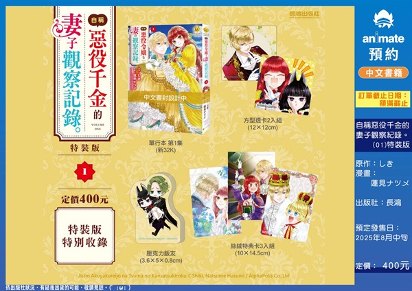 【中文】自稱惡役千金的妻子觀察紀錄。(01)特裝版