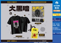 【中文】大黑暗(08)  限定通路特裝版