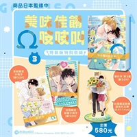 【中文】美味佳餚Ω吱吱叫(03) 特裝版