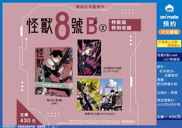 【中文】怪獸8號 side B(02) 特裝版