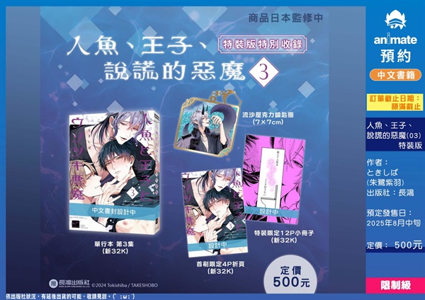 【中文】人魚、王子、說謊的惡魔(03) 特裝版
