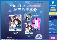 【中文】人魚、王子、說謊的惡魔(03) 特裝版