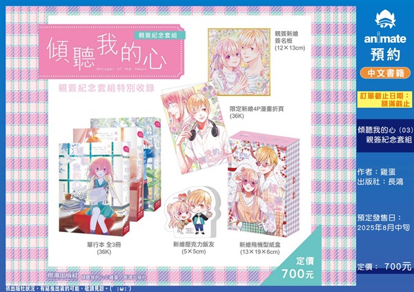 【中文】傾聽我的心(03全) 親簽紀念套組