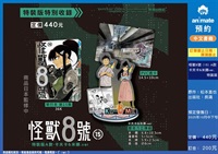 【中文】怪獸8號 (15) 特裝版A款 卡夫卡&米娜.ver