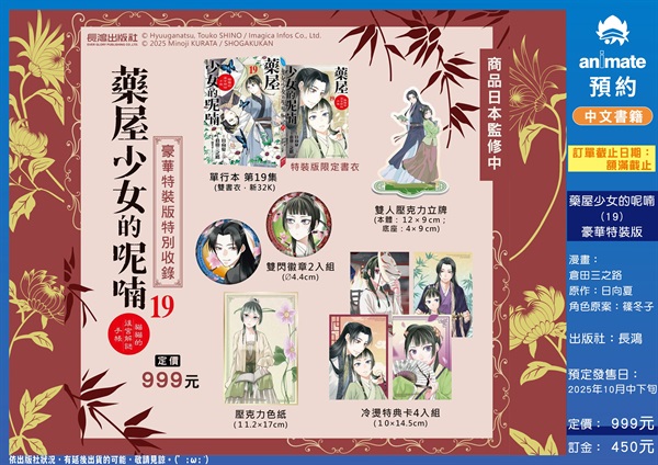 【中文】藥屋少女的呢喃～貓貓的後宮解謎手帳～(19) 豪華特裝版