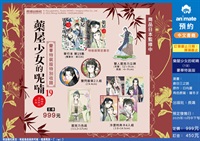【中文】藥屋少女的呢喃～貓貓的後宮解謎手帳～(19) 豪華特裝版