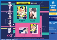 【中文】春之風暴與怪獸(03) 特裝版