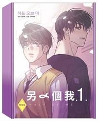 【中文】另一個我(01)【特裝版】