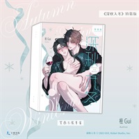 【中文】深秋入冬 特裝版