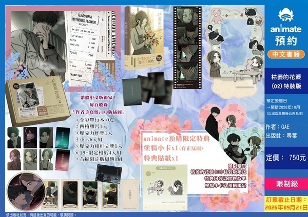 【中文】枯萎的花淚 (02) 特裝版