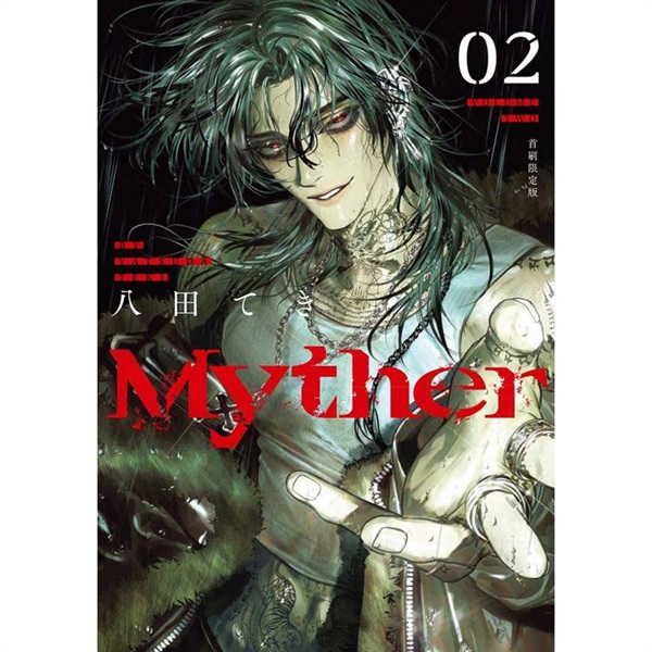 【中文】Myther(02) 首刷限定版