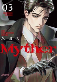 【中文】Myther(03) 特裝版