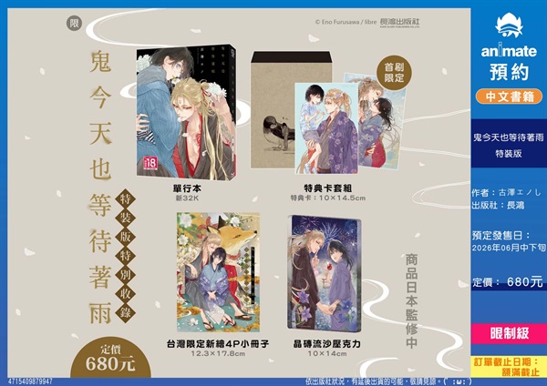 【中文】鬼今天也等待著雨 特裝版