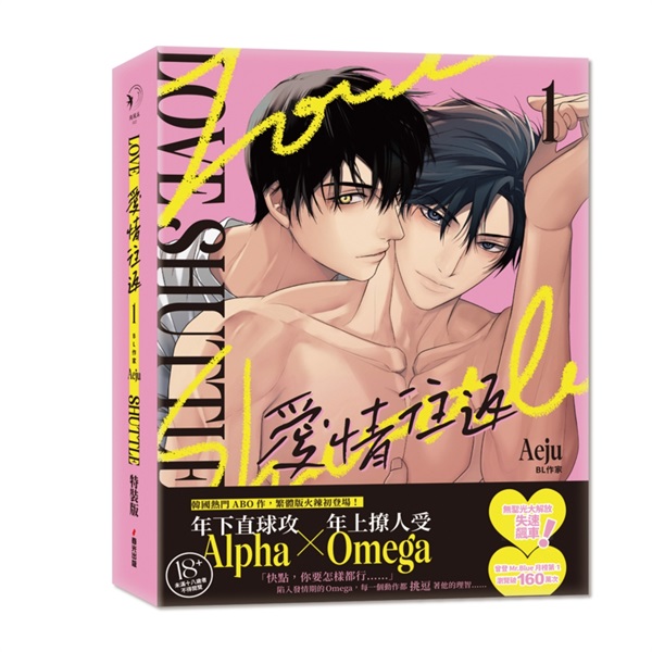 【中文】愛情往返(01)【限量特裝版．首集隨機費洛蒙香氛片】