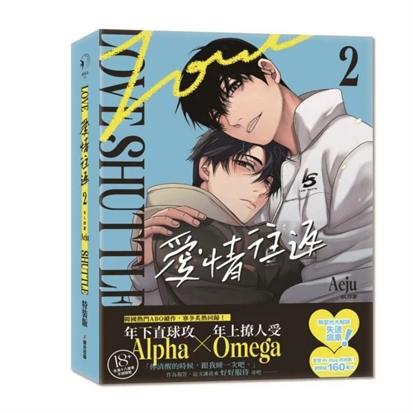 【中文】愛情往返 (02) 限量特裝版