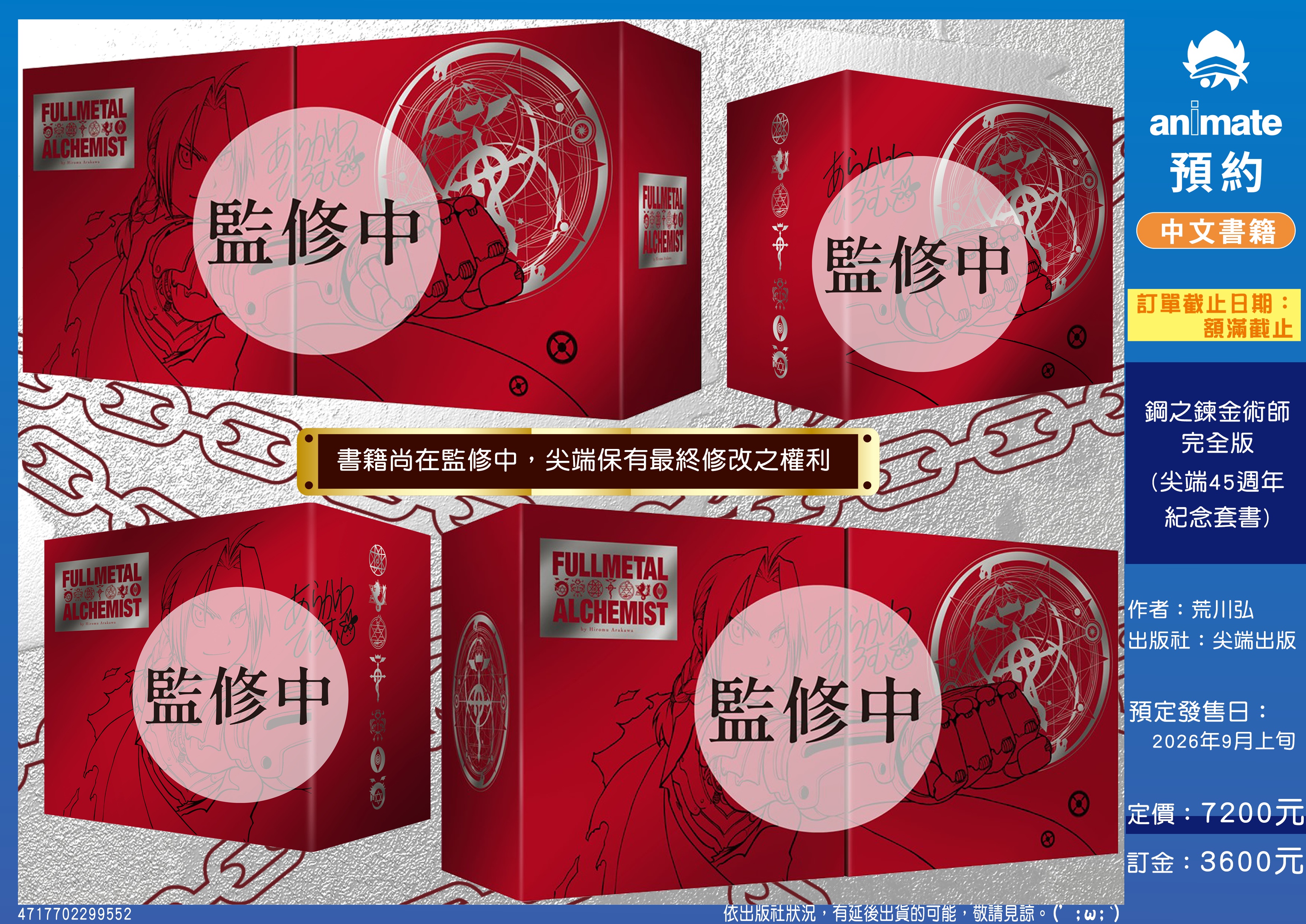 【中文】鋼之鍊金術師完全版(尖端出版45週年紀念套書)